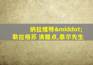 纳拉维特·勒拉格苏 清醒点,泰尔先生